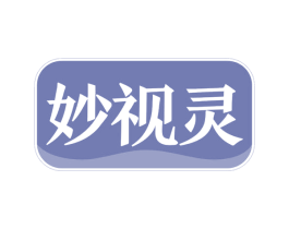 妙视灵