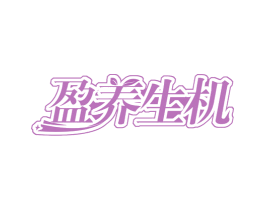 盈养生机