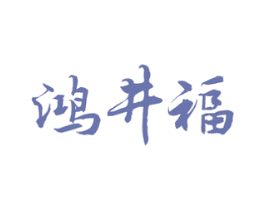 鸿井福