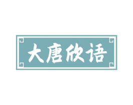 大唐欣语