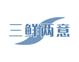 三鲜两意