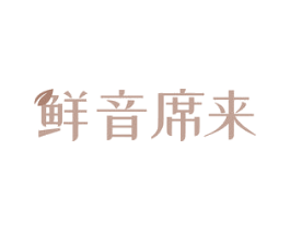 鲜音席来
