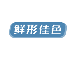 鲜形佳色