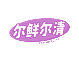 尔鲜尔清