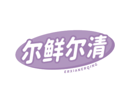 尔鲜尔清