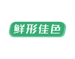 鲜形佳色