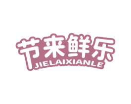 节来鲜乐