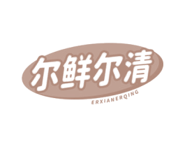 尔鲜尔清
