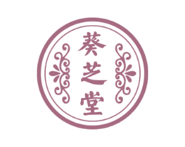 葵芝堂
