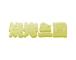 烧烤三国