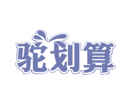 驼划算