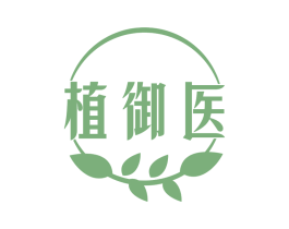 植御医