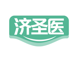 济圣医