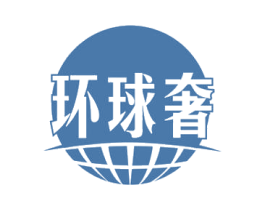 环球奢 第09类科学仪器商标转让 注册号57043451