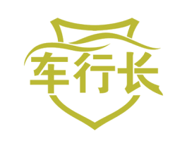 车行长