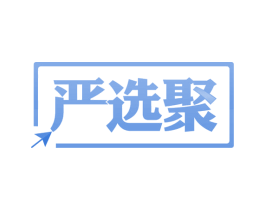 严选聚