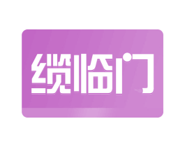 缆临门