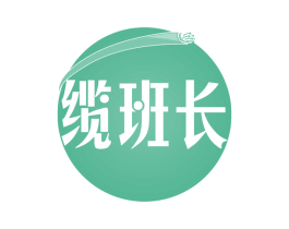 缆班长