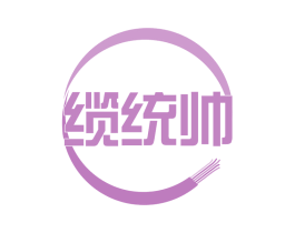 缆统帅