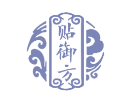 贴御方