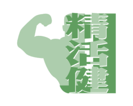精活健