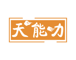 天能力