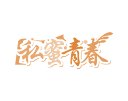 私蜜青春