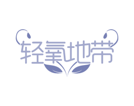 轻氧地带