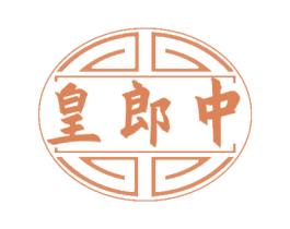 皇郎中