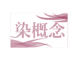 染概念