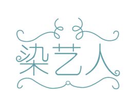 染艺人