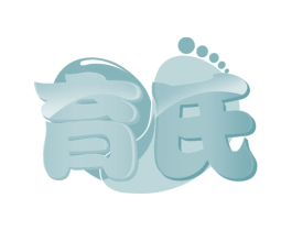 育氏
