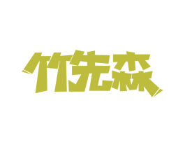 商标效果图