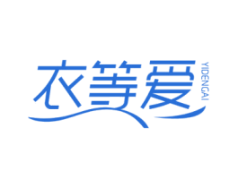 衣等爱
