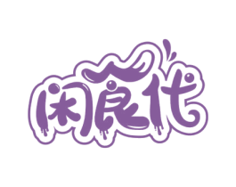 闲食代