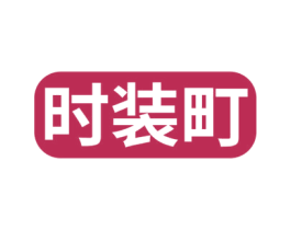 时装町