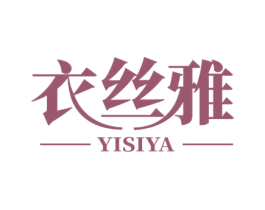 衣丝雅