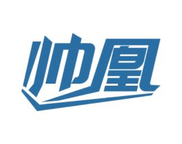 帅凰