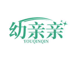幼亲亲
