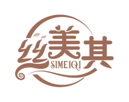 丝美其