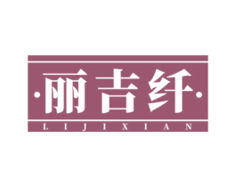 丽吉纤