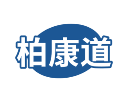 柏康道