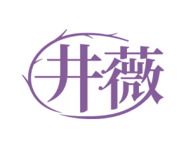 井薇