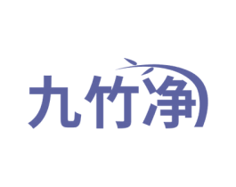 九竹净