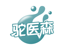 驼医森