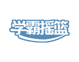 学霸摇篮