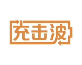 充击波