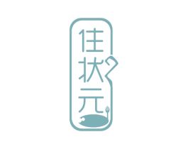 住状元
