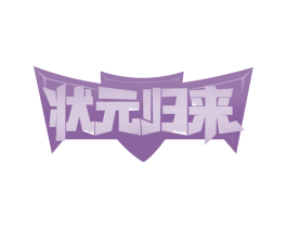 状元归来