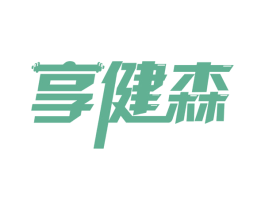 享健森